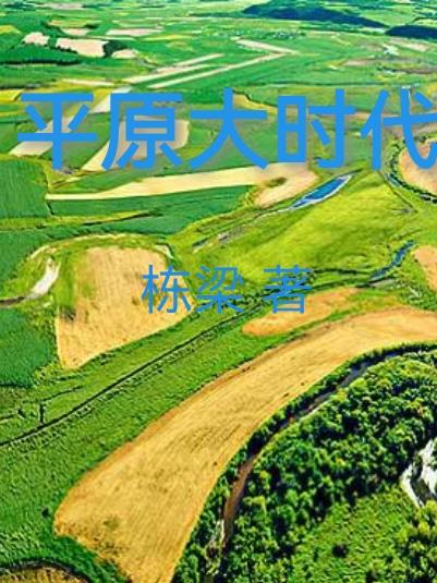 平原大树